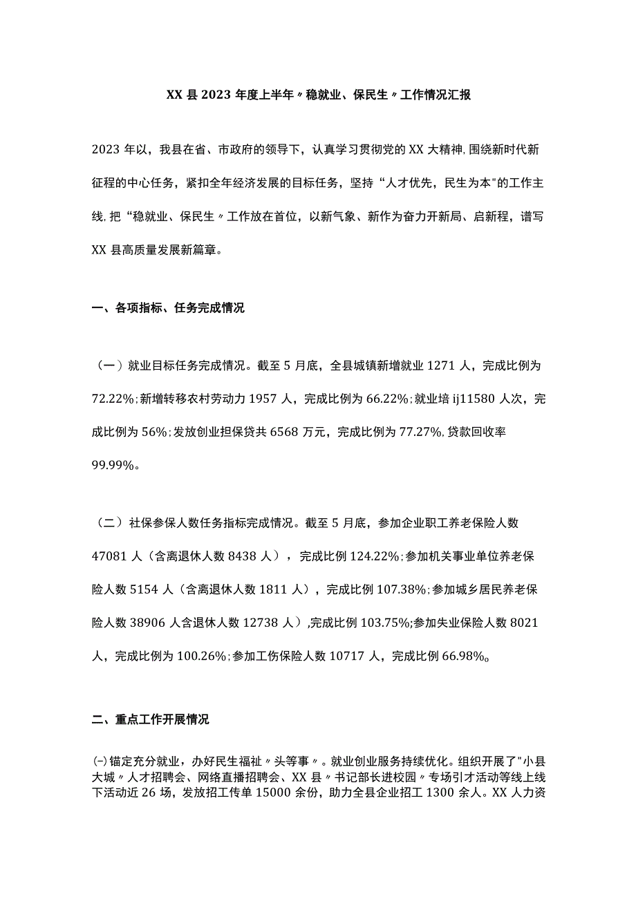 XX县2023年度上半年“稳就业、保民生”工作情况汇报.docx_第1页