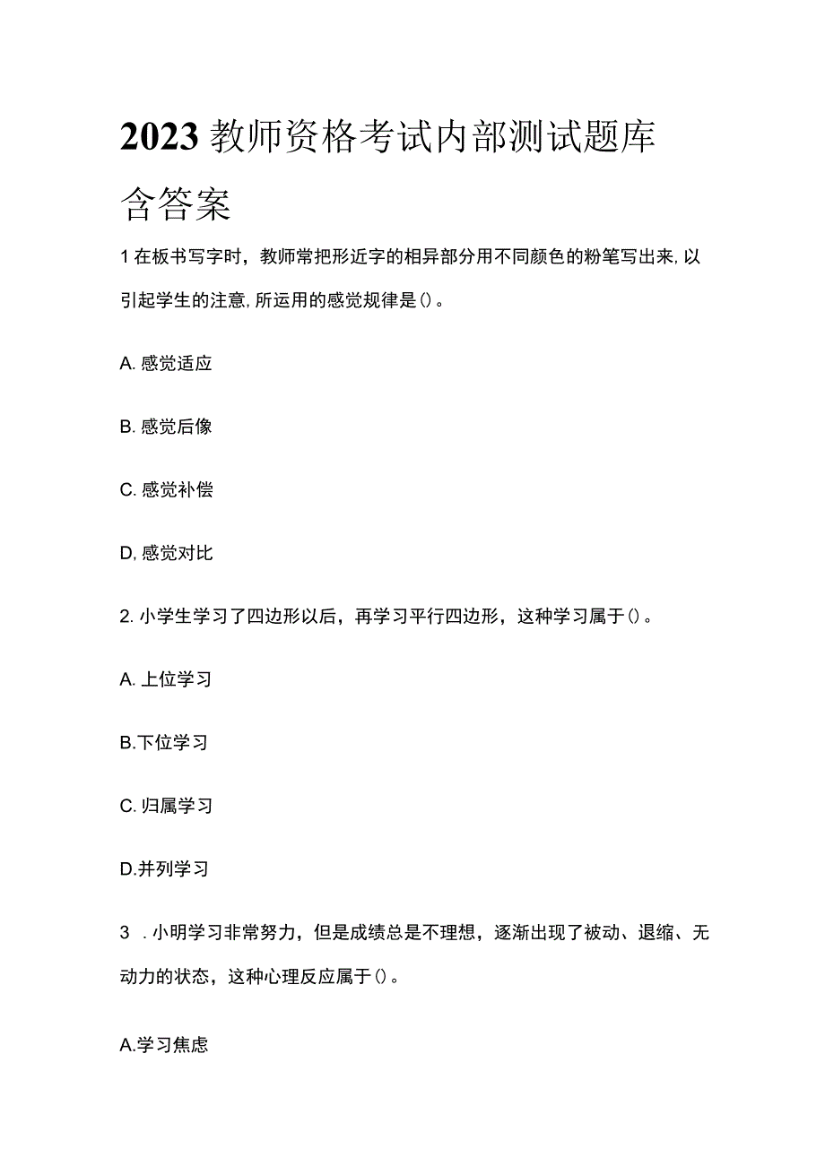 2023教师资格考试内部测试题库含答案.docx_第1页