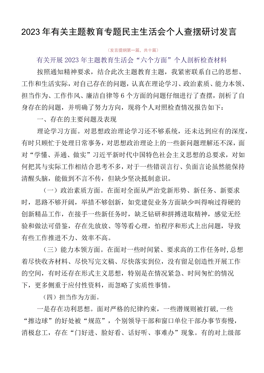 2023年有关主题教育专题民主生活会个人查摆研讨发言.docx_第1页