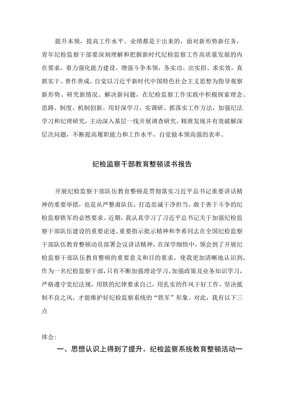 2023纪检监察干部教育整顿读书报告十篇(最新精选).docx_第2页