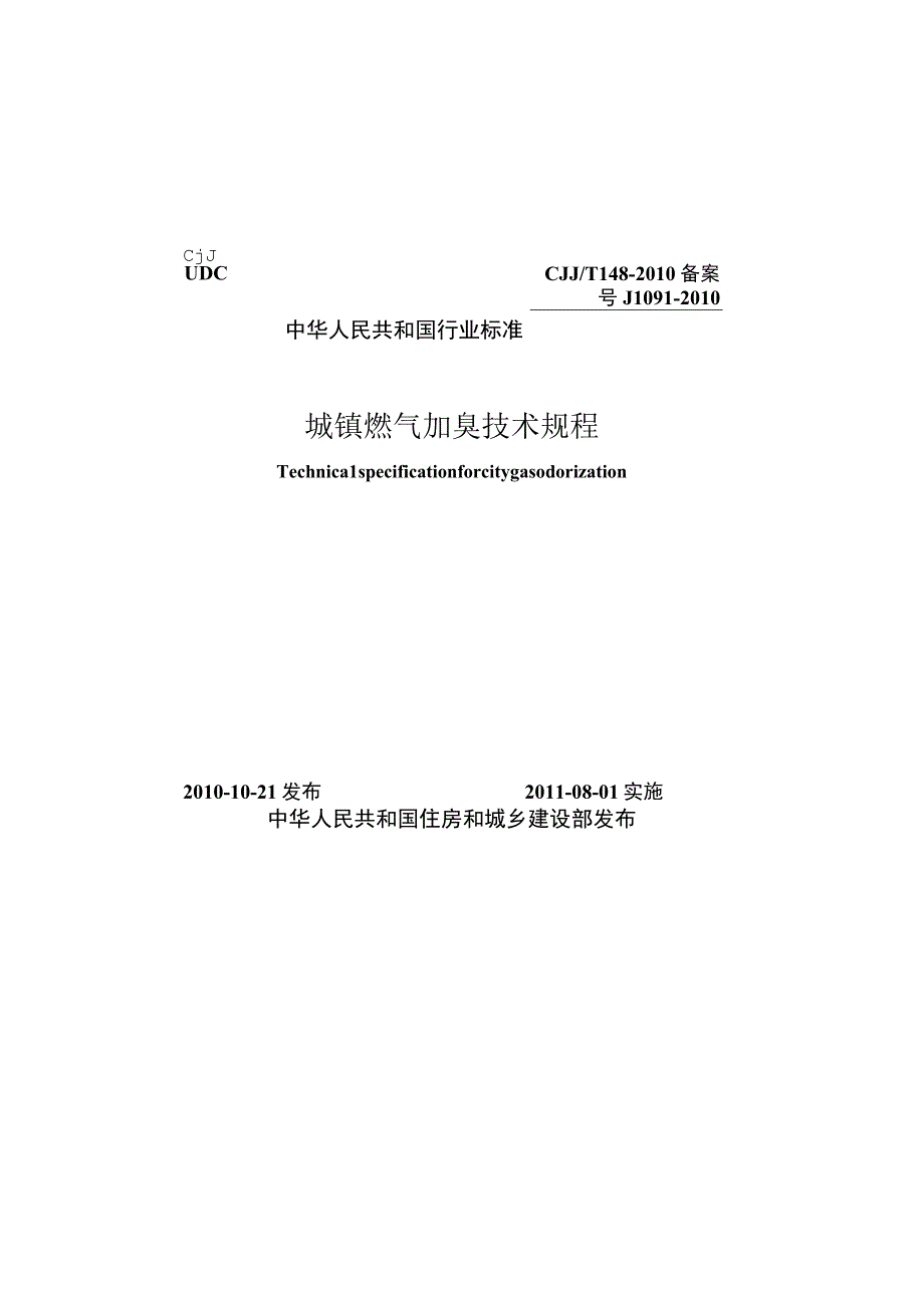 CJJT148-2010 城镇燃气加臭技术规程.docx_第1页