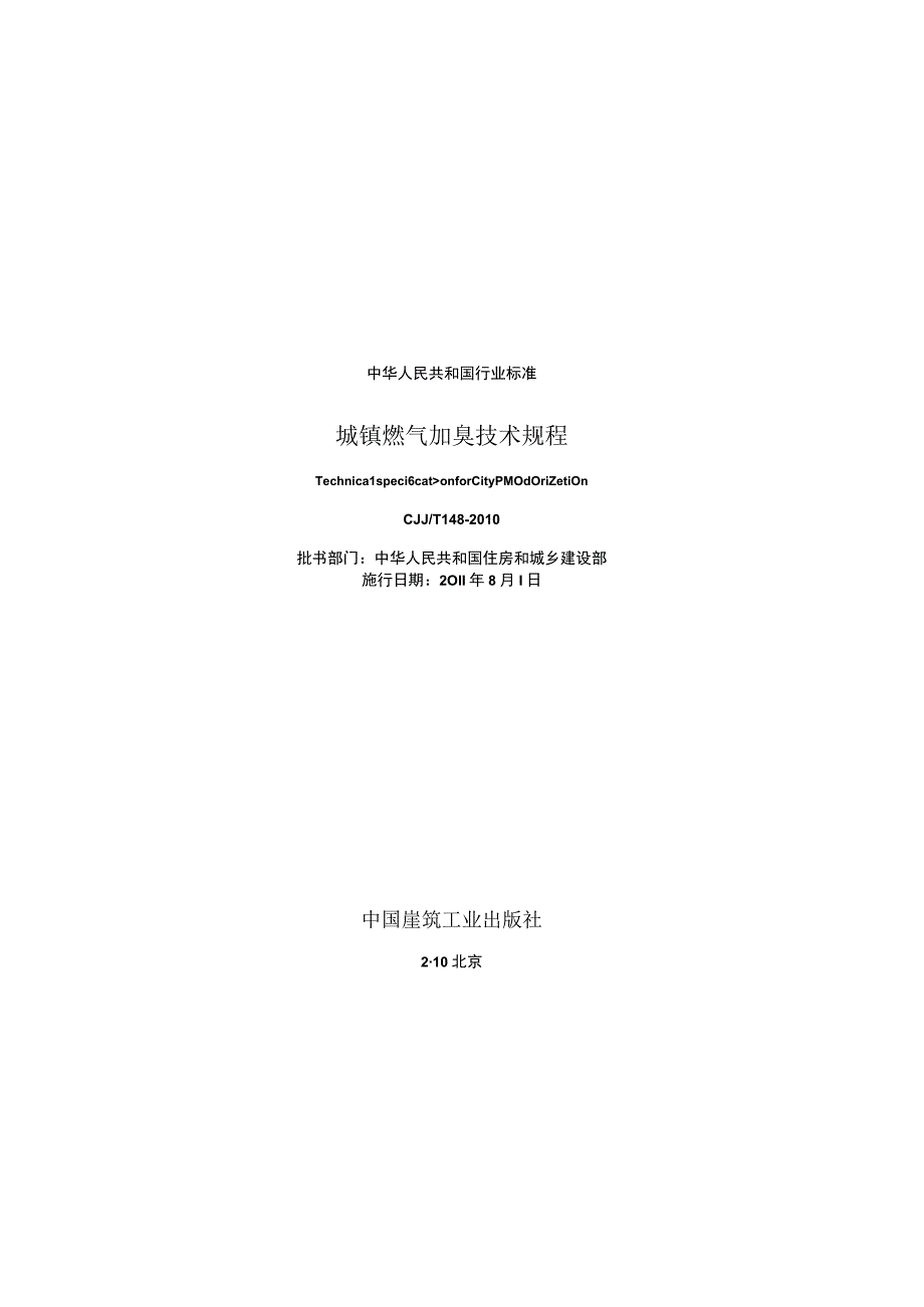 CJJT148-2010 城镇燃气加臭技术规程.docx_第2页