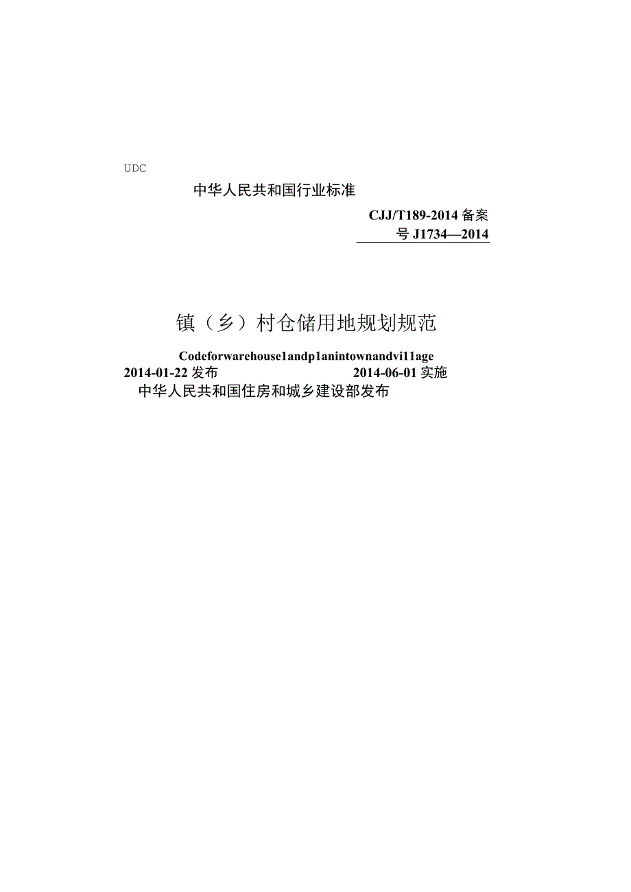 CJJT189-2014 镇（乡）村仓储用地规划规范.docx_第1页