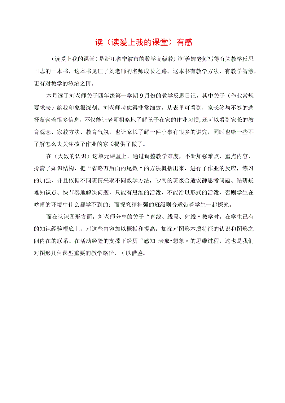 2023年读《读爱上我的课堂》有感.docx_第1页