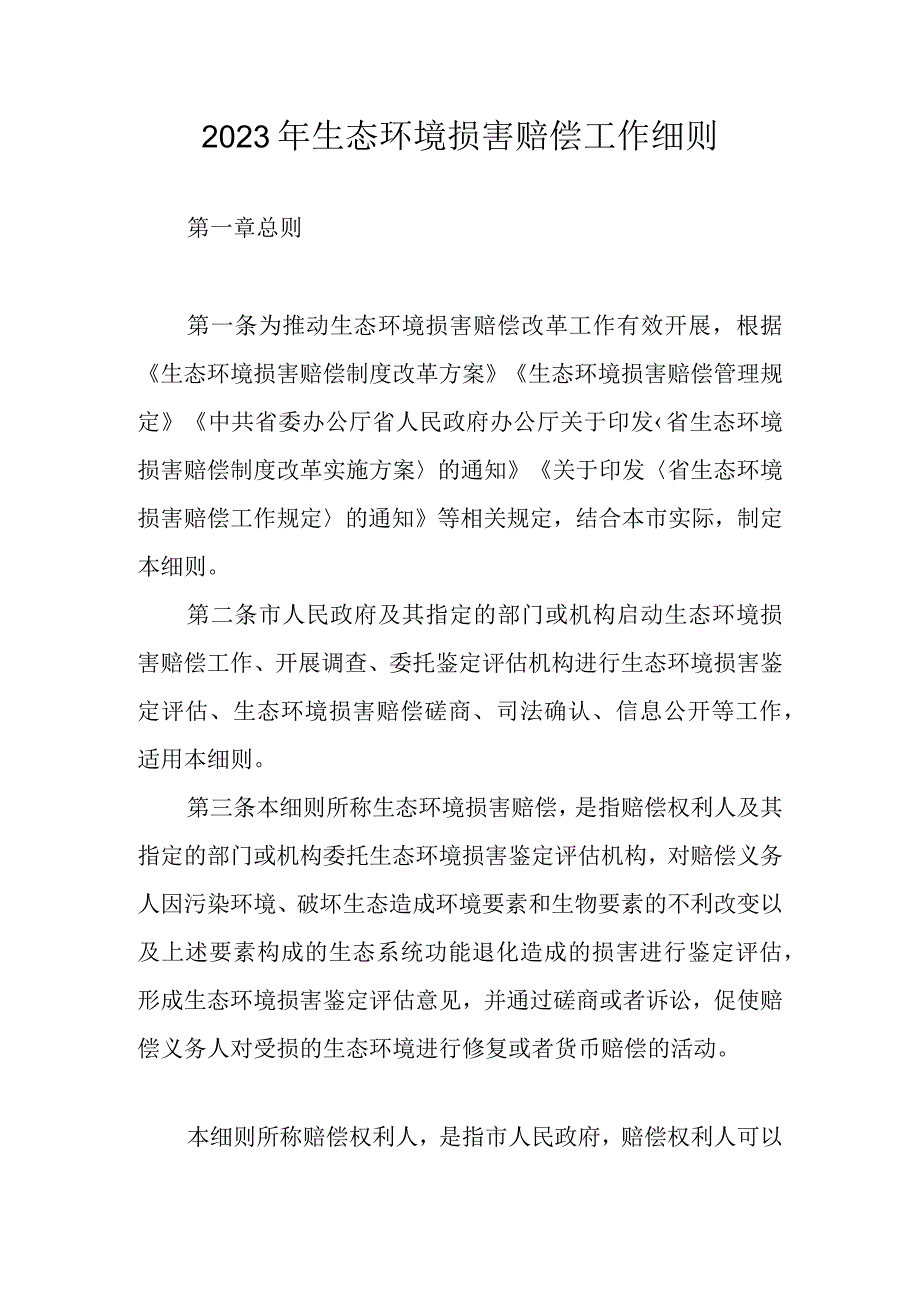 2023年生态环境损害赔偿工作细则.docx_第1页