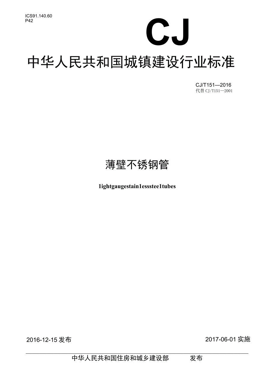 CJT151-2016 薄壁不锈钢钢管.docx_第1页