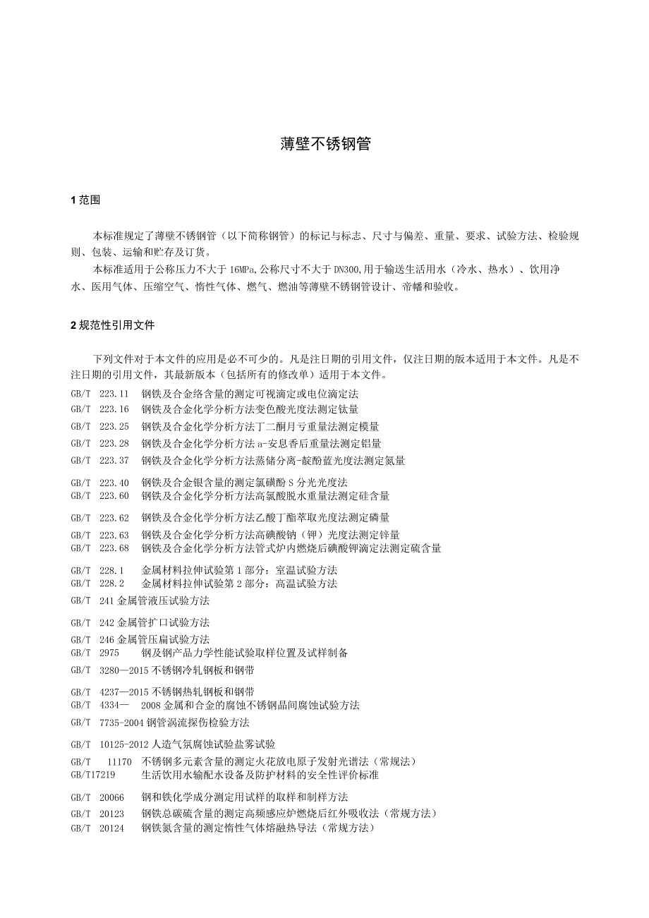 CJT151-2016 薄壁不锈钢钢管.docx_第3页