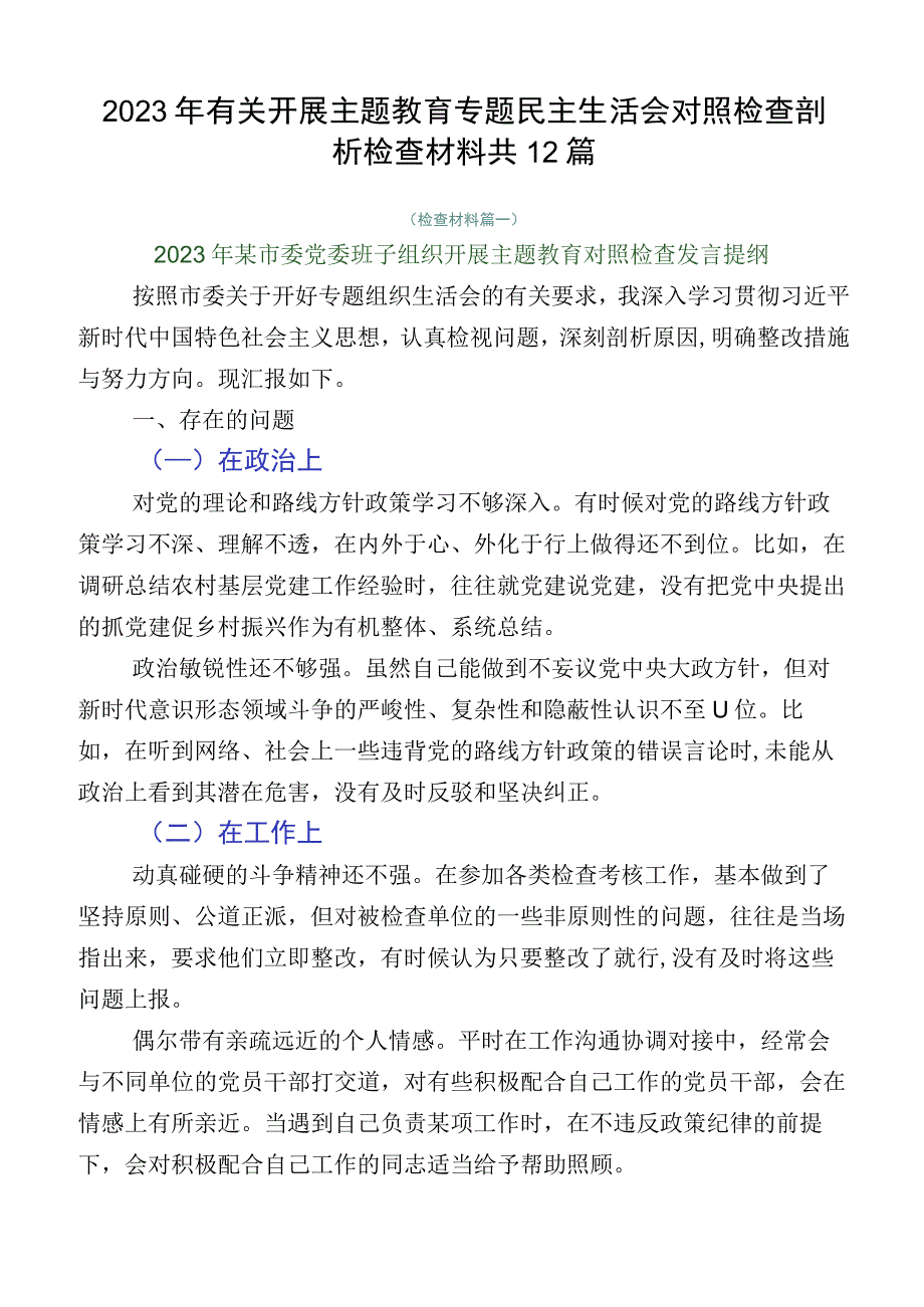 2023年有关开展主题教育专题民主生活会对照检查剖析检查材料共12篇.docx_第1页