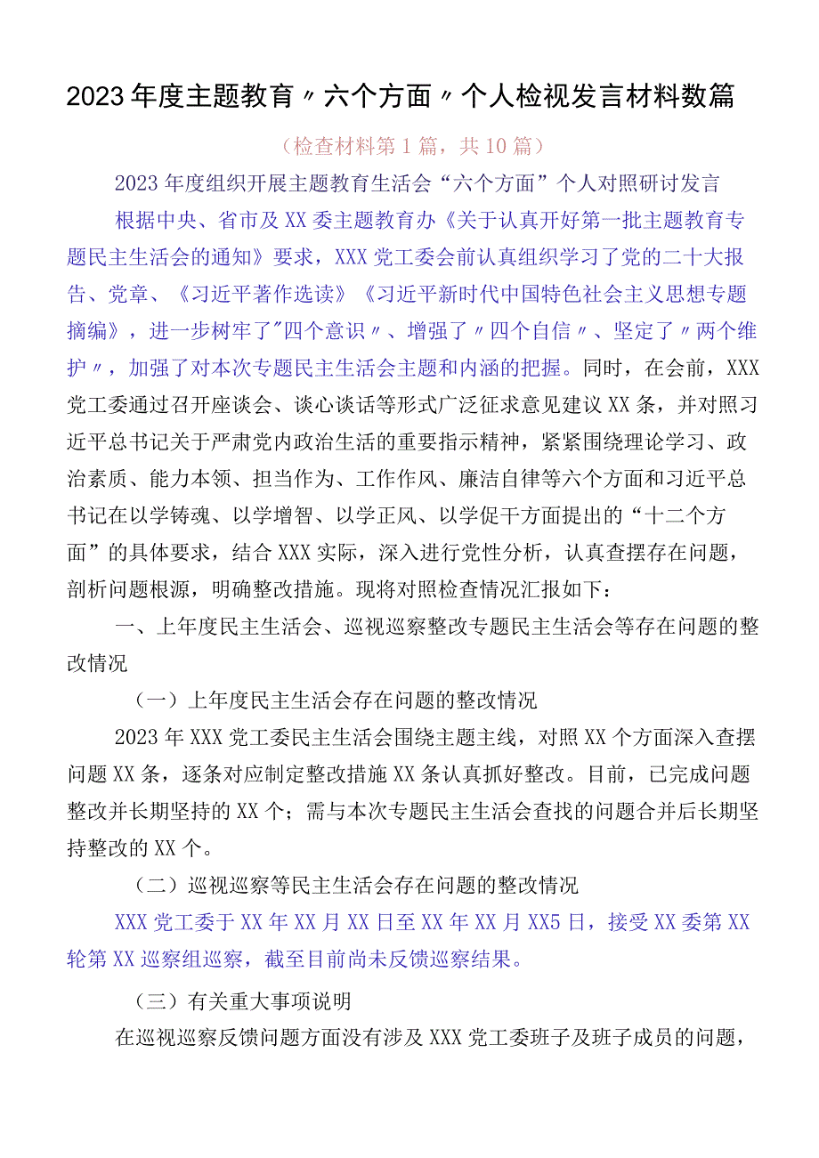 2023年度主题教育“六个方面”个人检视发言材料数篇.docx_第1页