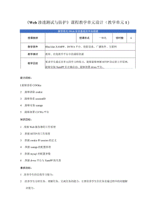 Web渗透测试与防护-单元设计.docx