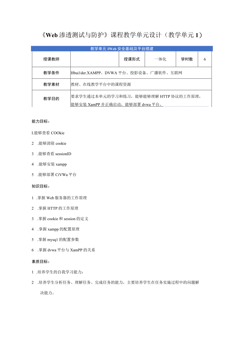 Web渗透测试与防护-单元设计.docx_第1页