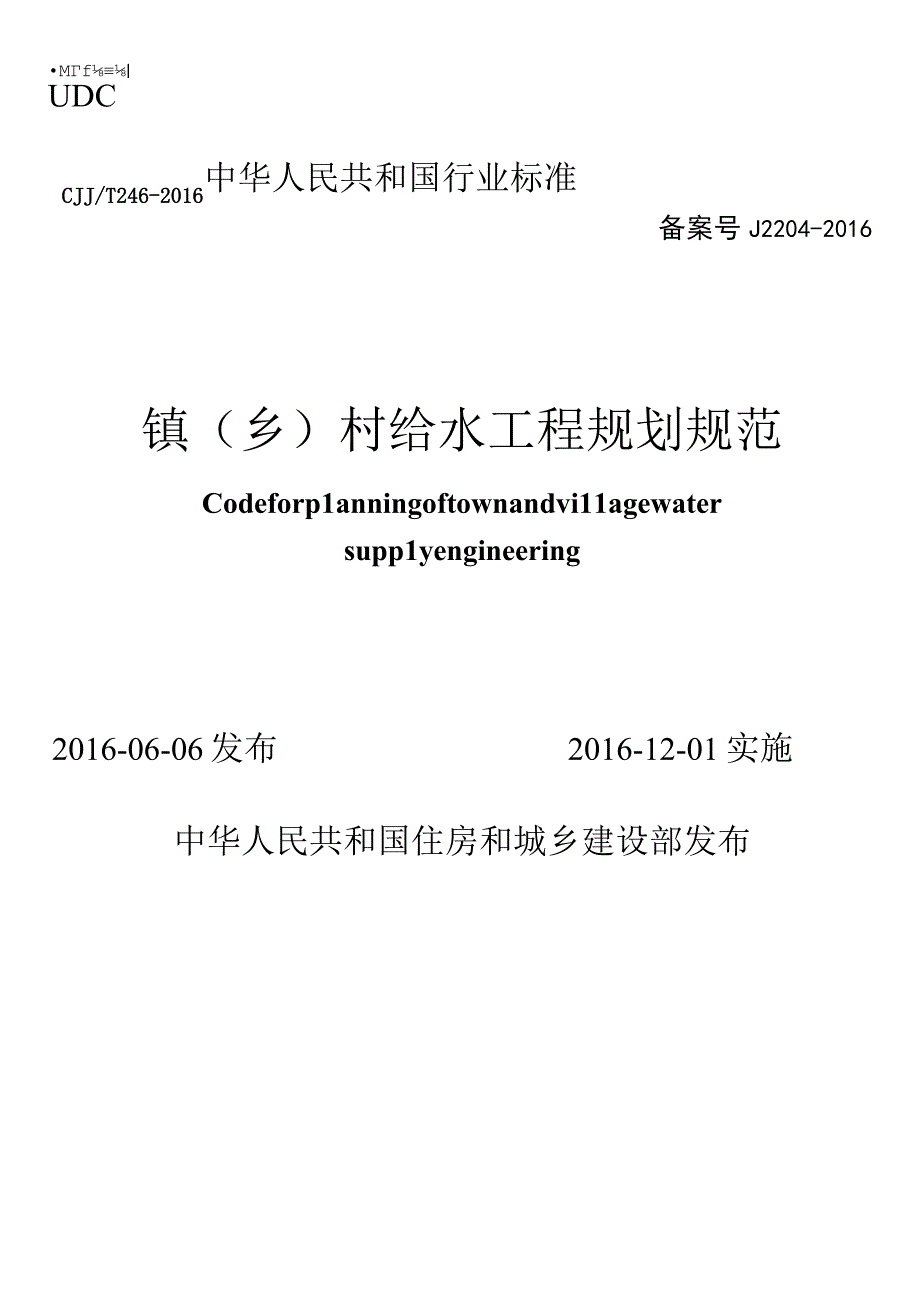 CJJT246-2016 镇（乡）村给水工程规划规范.docx_第1页