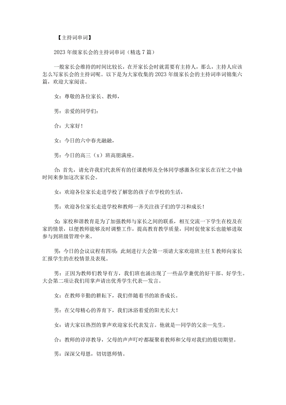 2023年级家长会的主持词串词锦集.docx_第1页