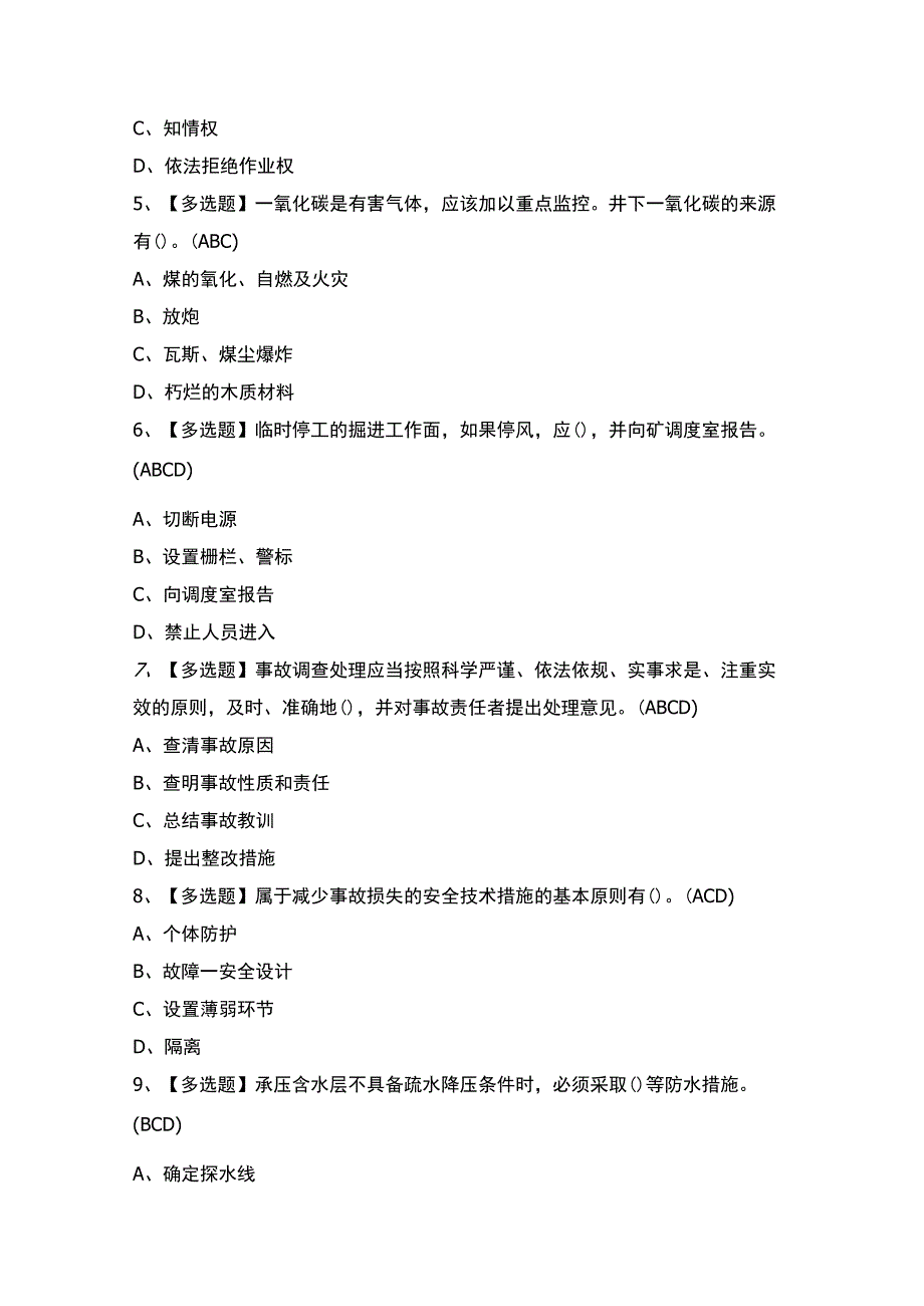 2023年煤炭生产经营单位（安全生产管理人员）证考试题及答案.docx_第2页