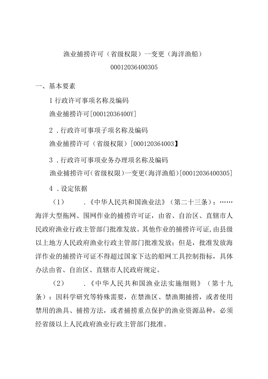 2023江西行政许可事项实施规范-00012036400305渔业捕捞许可（省级权限）—变更（海洋渔船）实施要素-.docx_第1页