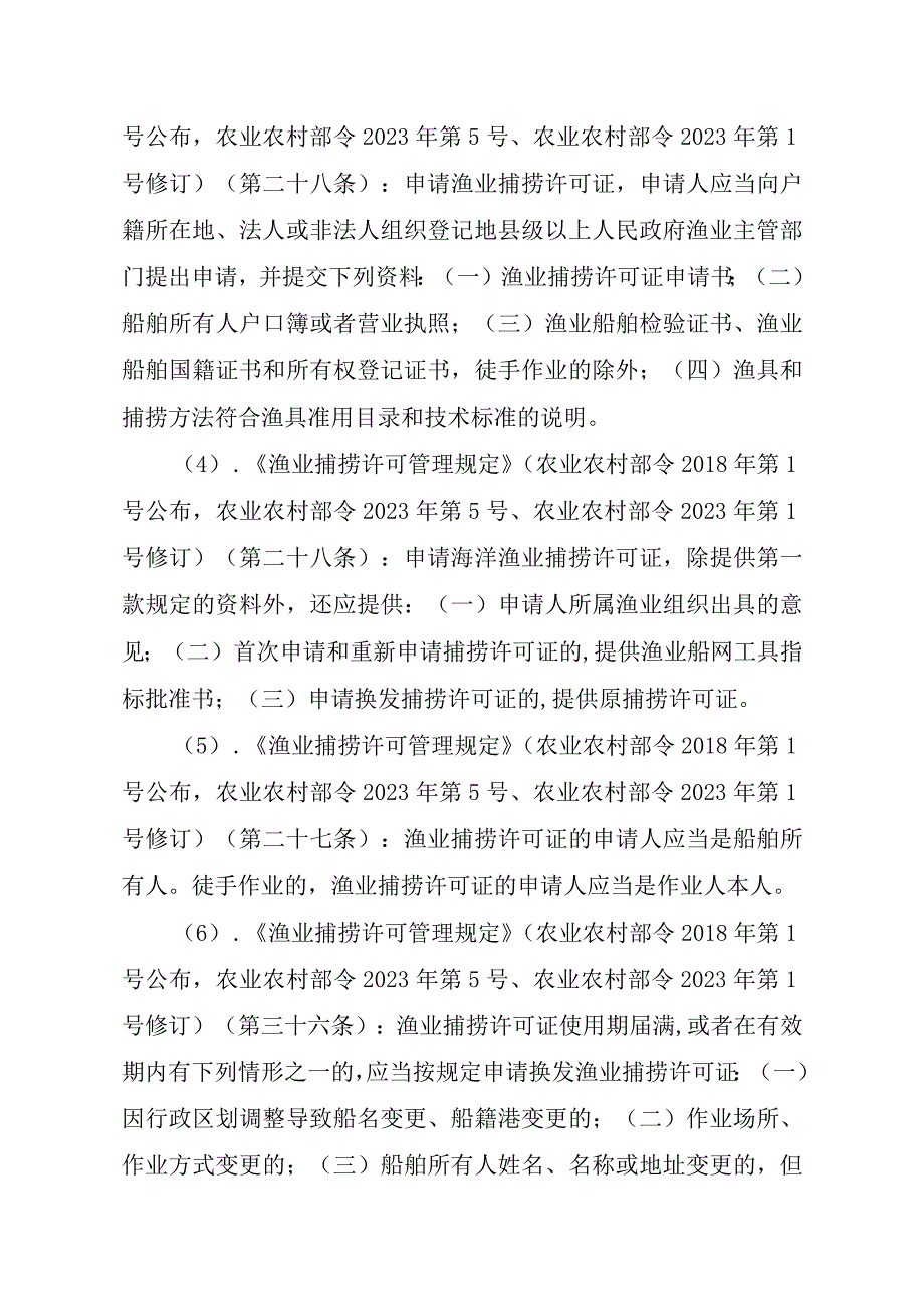 2023江西行政许可事项实施规范-00012036400305渔业捕捞许可（省级权限）—变更（海洋渔船）实施要素-.docx_第3页