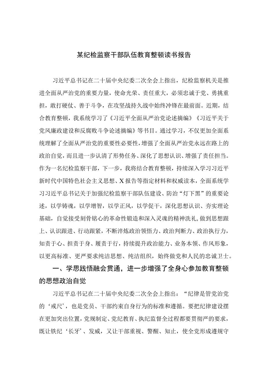 2023某纪检监察干部队伍教育整顿读书报告精选10篇汇编.docx_第1页