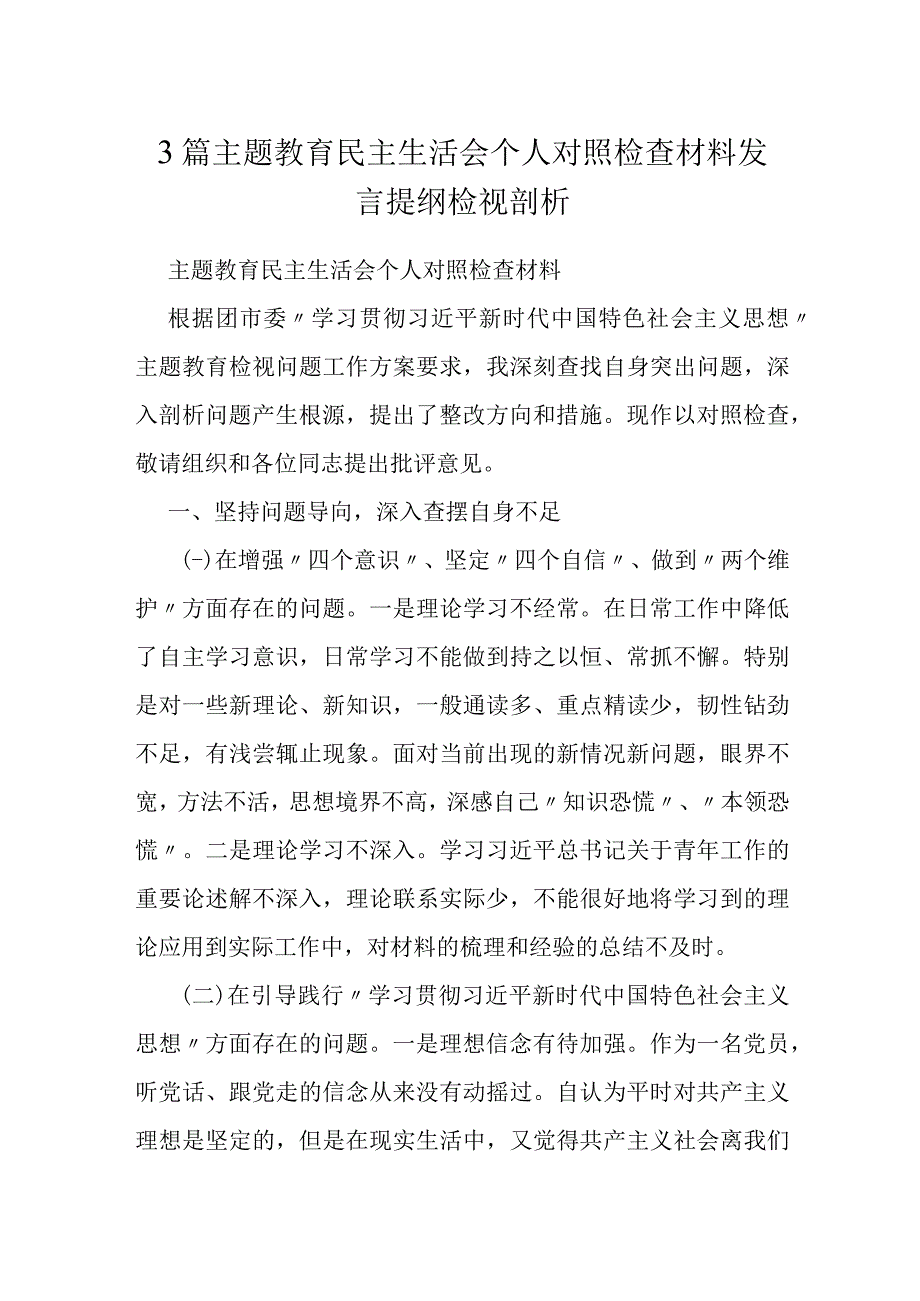 3篇主题教育民主生活会个人对照检查材料发言提纲检视剖析.docx_第1页