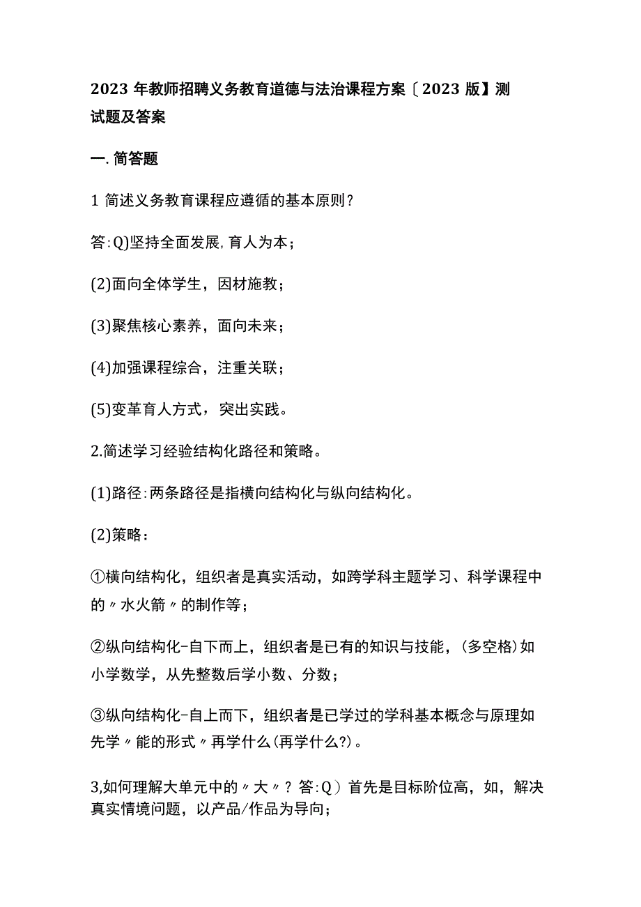 2023年教师招聘义务教育道德与法治课程方案【2022版】测试题及答案.docx_第1页