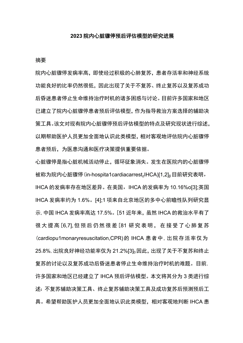 2023院内心脏骤停预后评估模型的研究进展.docx_第1页