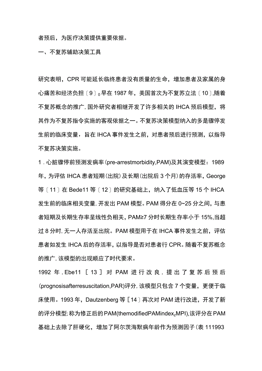 2023院内心脏骤停预后评估模型的研究进展.docx_第2页