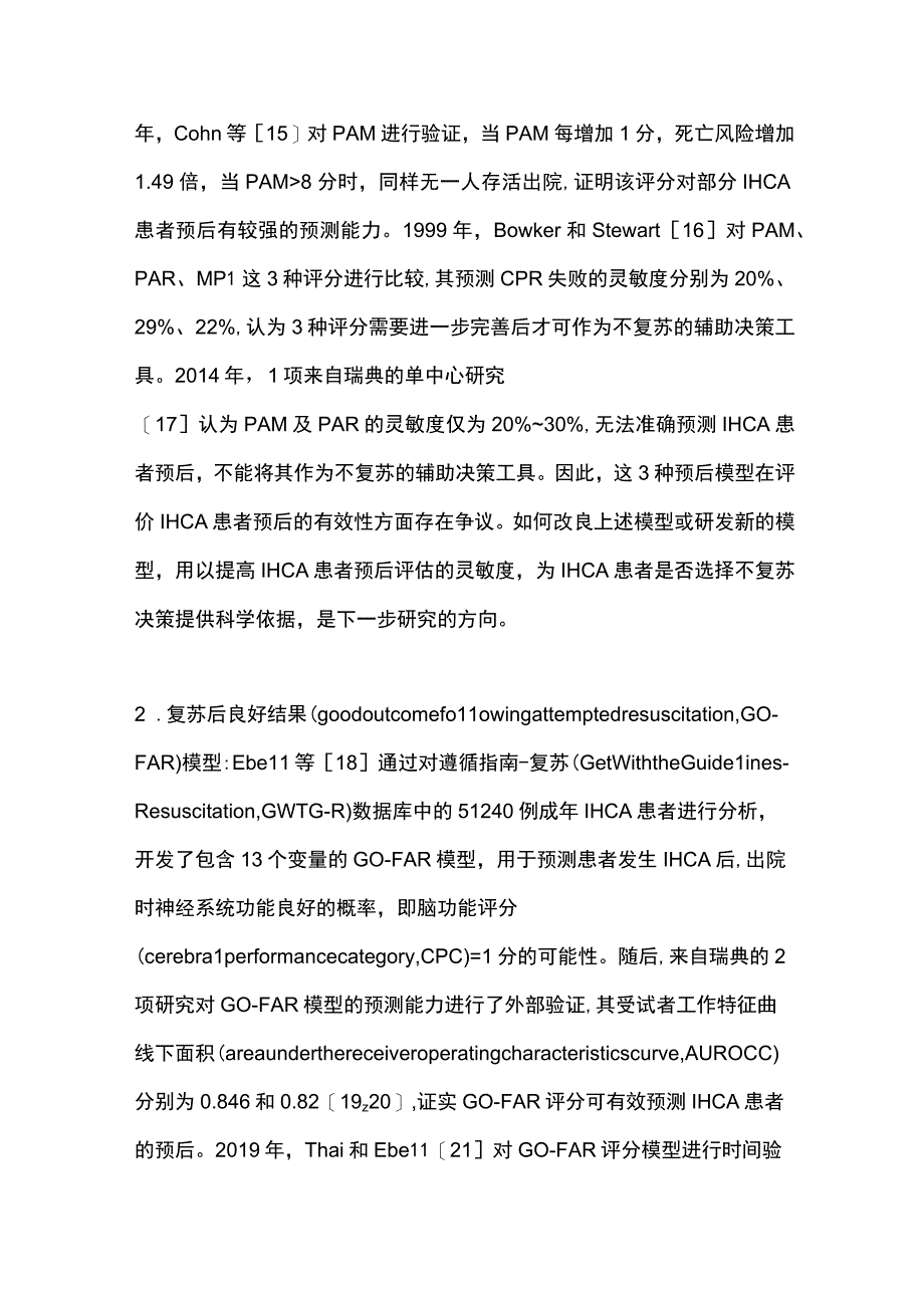 2023院内心脏骤停预后评估模型的研究进展.docx_第3页