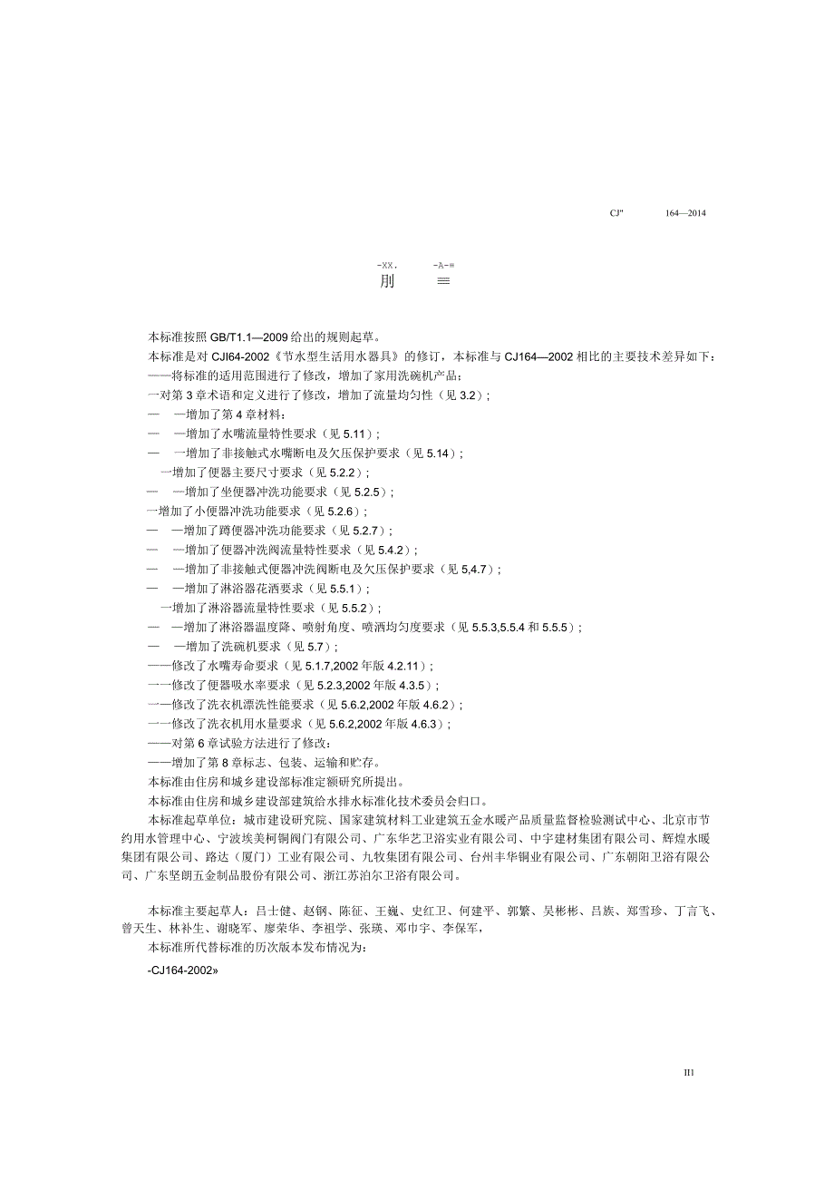 CJT164-2014 节水型生活用水器具.docx_第3页