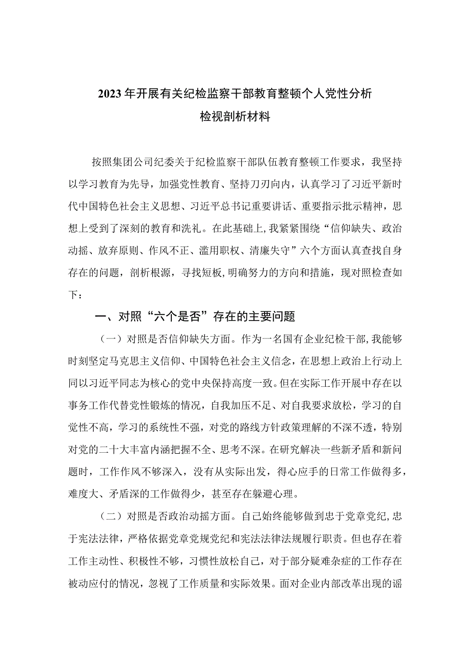 2023年开展有关纪检监察干部教育整顿个人党性分析检视剖析材料【4篇精选】供参考.docx_第1页