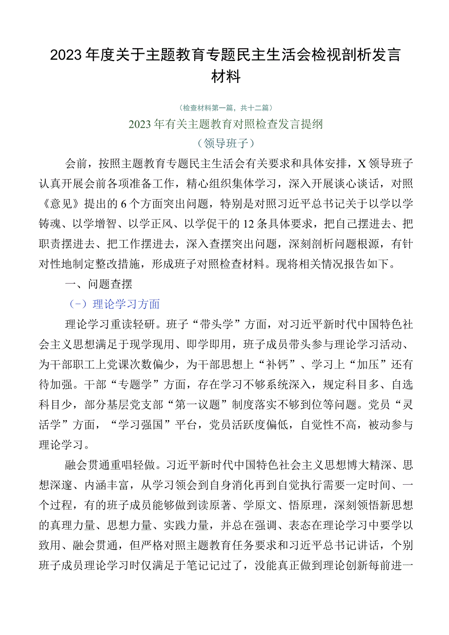 2023年度关于主题教育专题民主生活会检视剖析发言材料.docx_第1页