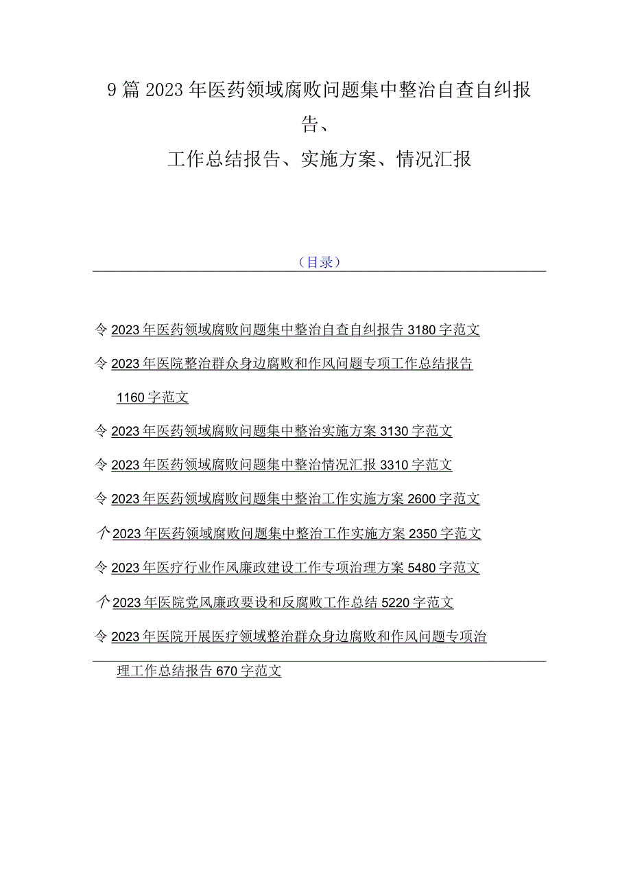 9篇2023年医药领域腐败问题集中整治自查自纠报告、工作总结报告、实施方案、情况汇报.docx_第1页