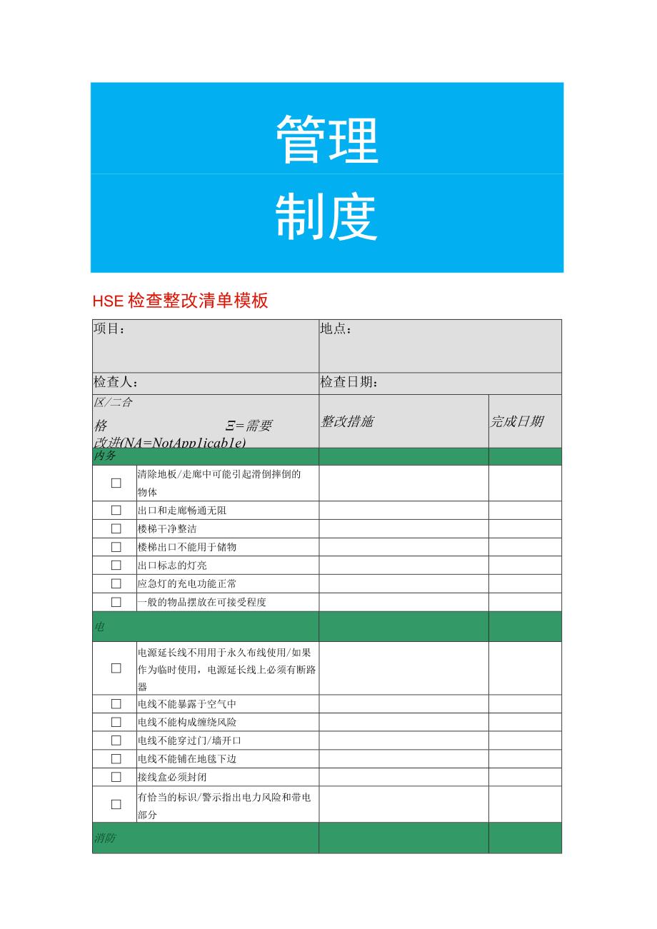 HSE检查整改清单模板.docx_第1页