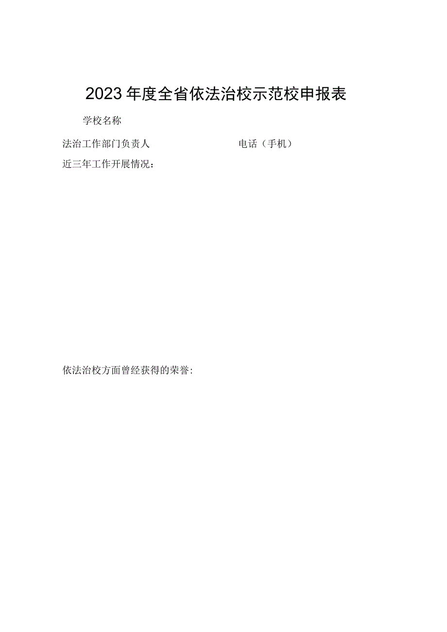 2023年度全省依法治校示范校申报表.docx_第1页