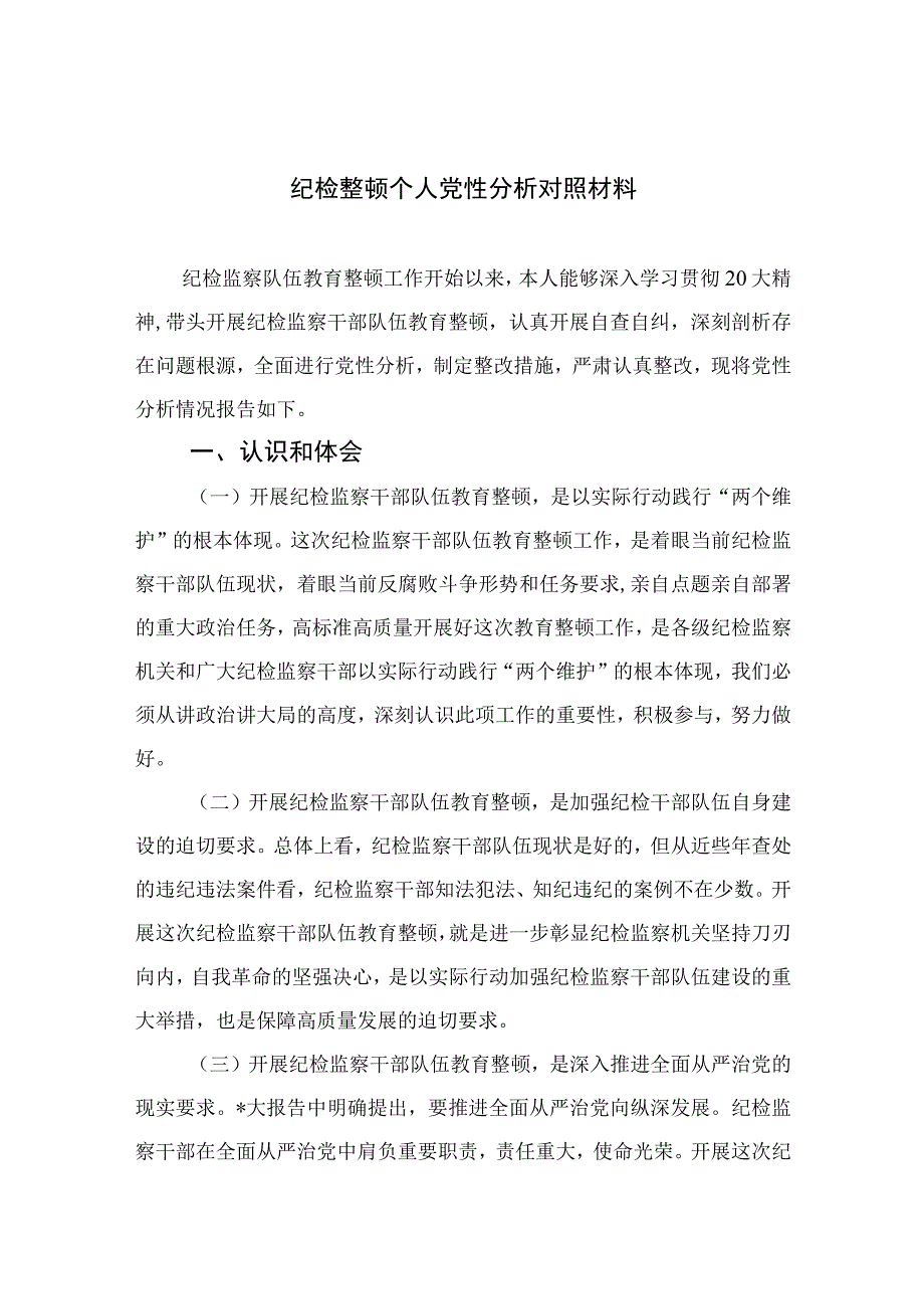 2023纪检整顿个人党性分析对照材料4篇（精编版）.docx_第1页