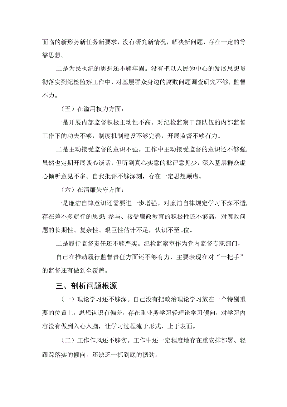 2023纪检整顿个人党性分析对照材料4篇（精编版）.docx_第3页