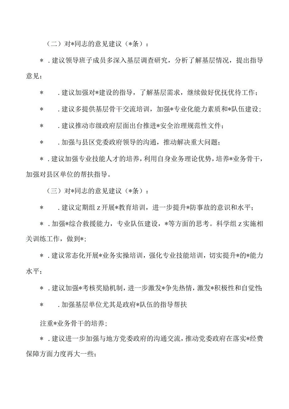 2023年开展生活会意见征求情况.docx_第3页