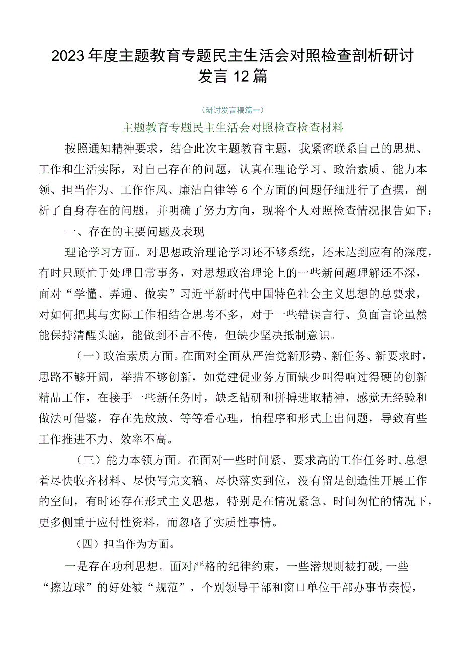 2023年度主题教育专题民主生活会对照检查剖析研讨发言12篇.docx_第1页