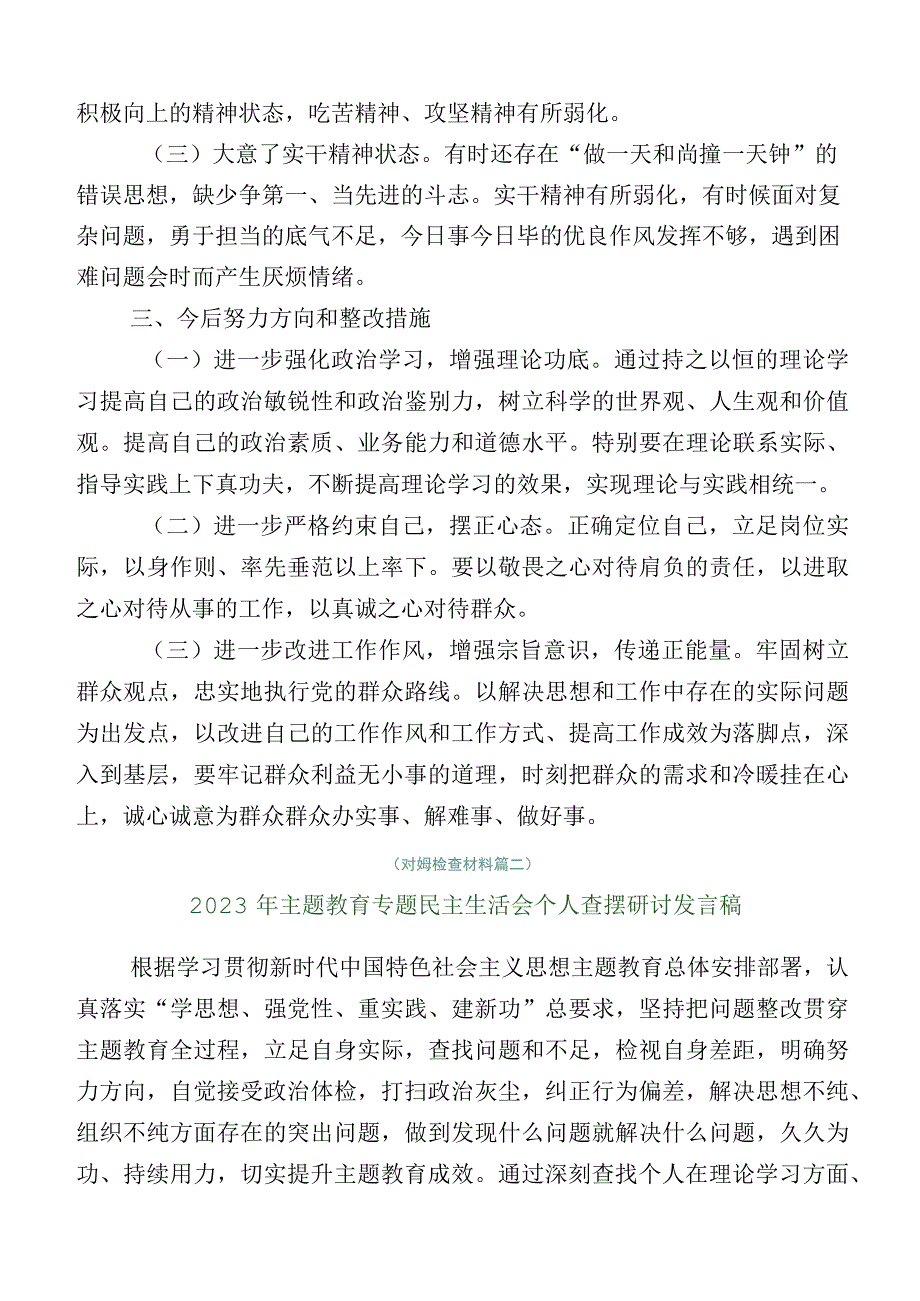 2023年度主题教育专题民主生活会对照检查剖析研讨发言12篇.docx_第3页