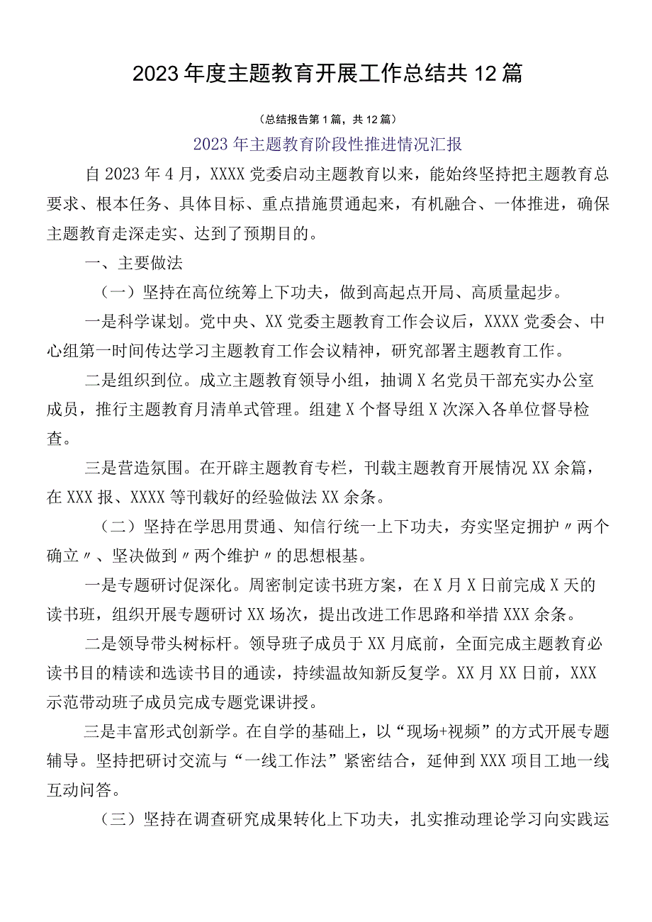 2023年度主题教育开展工作总结共12篇.docx_第1页