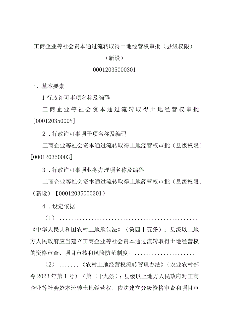 2023江西行政许可事项实施规范-00012035000301工商企业等社会资本通过流转取得土地经营权审批（县级权限）（新设）实施要素-.docx_第1页