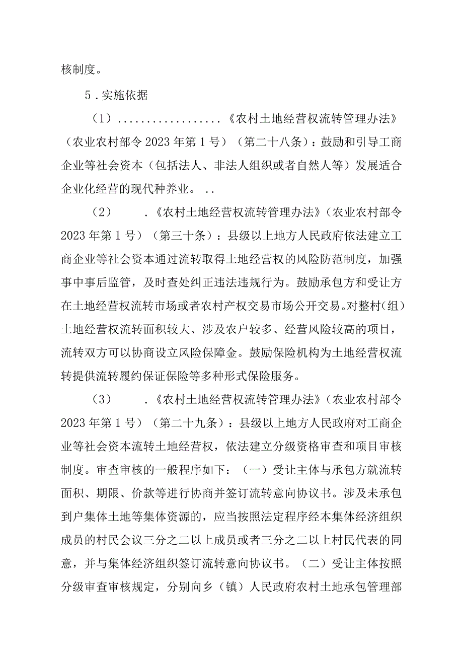 2023江西行政许可事项实施规范-00012035000301工商企业等社会资本通过流转取得土地经营权审批（县级权限）（新设）实施要素-.docx_第2页