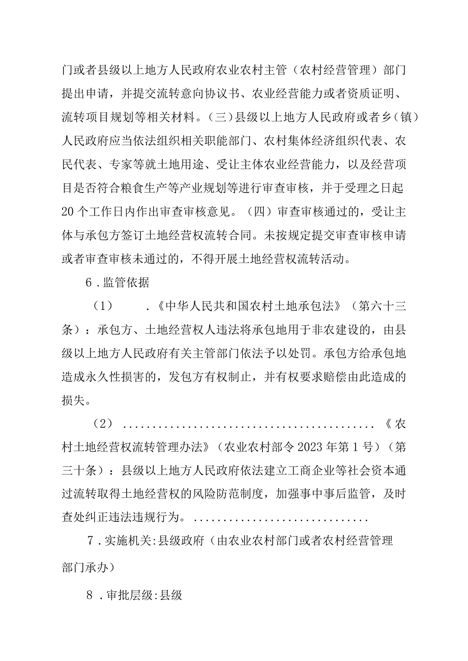 2023江西行政许可事项实施规范-00012035000301工商企业等社会资本通过流转取得土地经营权审批（县级权限）（新设）实施要素-.docx_第3页