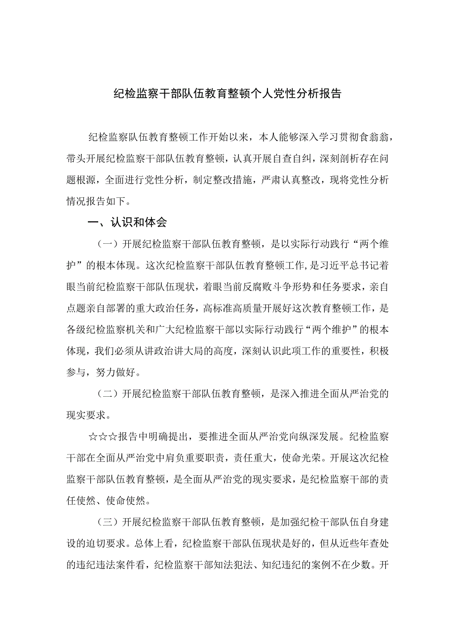 2023纪检监察干部队伍教育整顿个人党性分析报告精选范文(4篇).docx_第1页