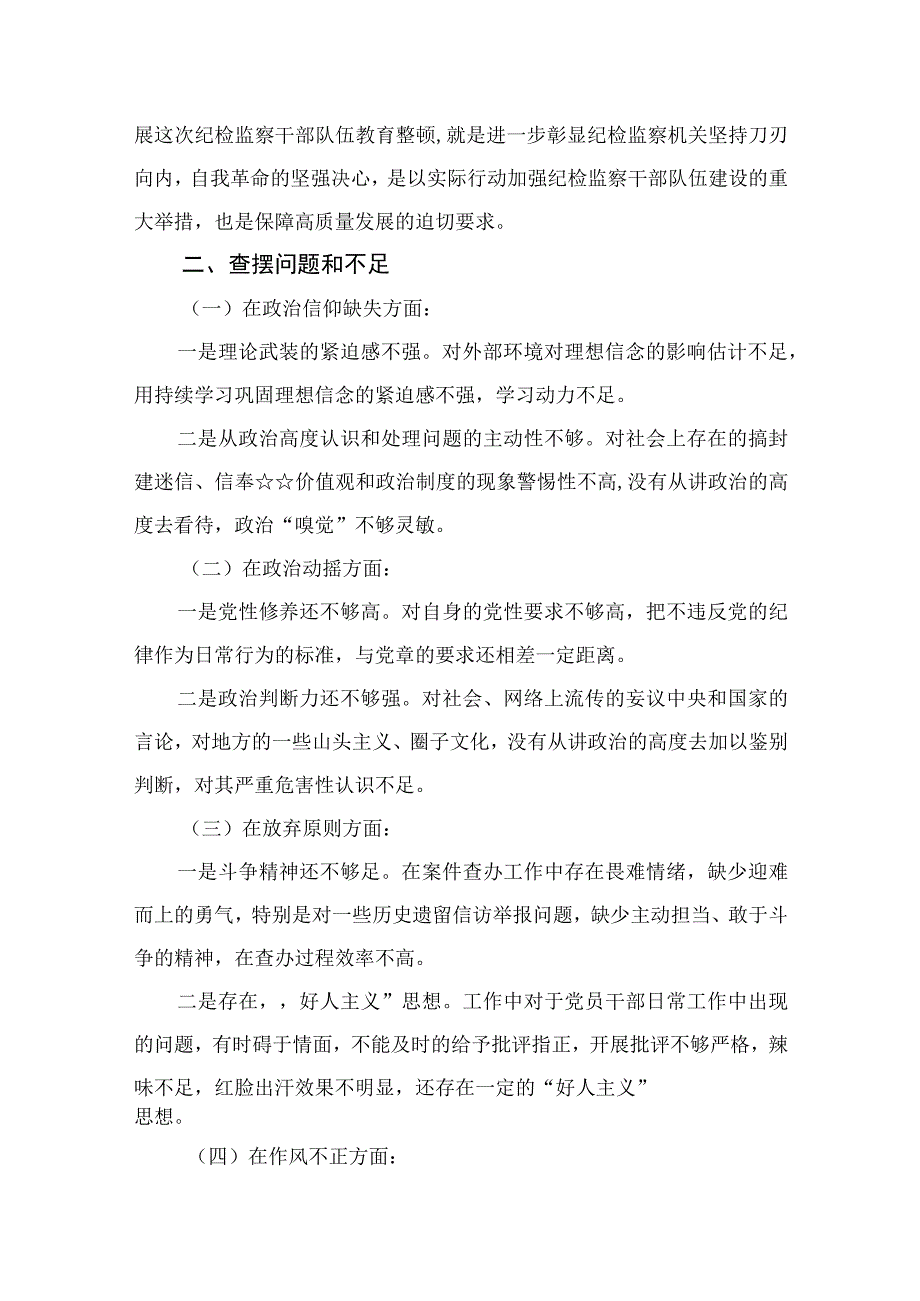 2023纪检监察干部队伍教育整顿个人党性分析报告精选范文(4篇).docx_第2页