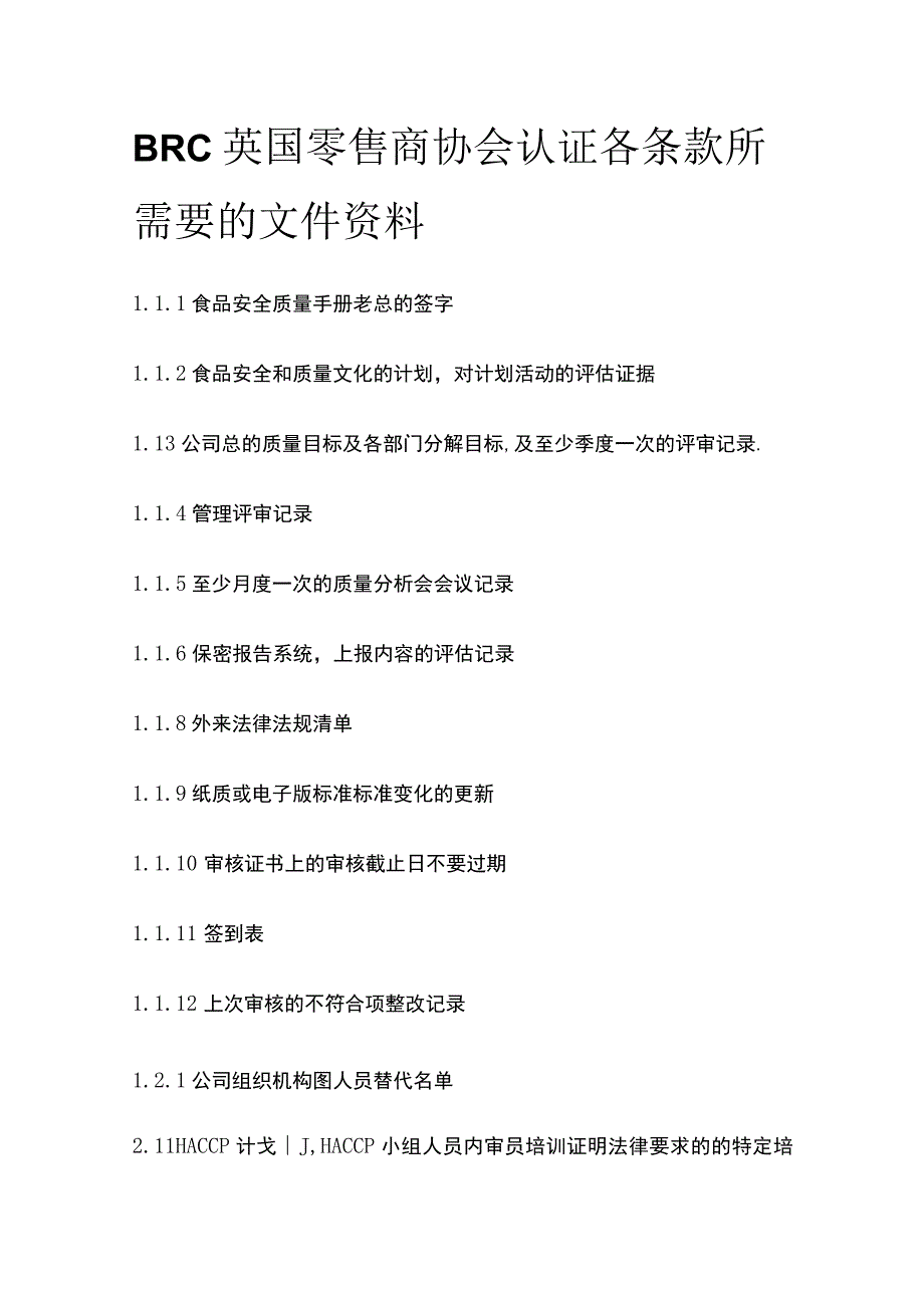 BRC英国零售商协会认证各条款所需要的文件资料.docx_第1页