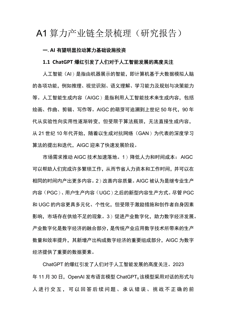 AI算力产业链全景梳理（研究报告）.docx_第1页