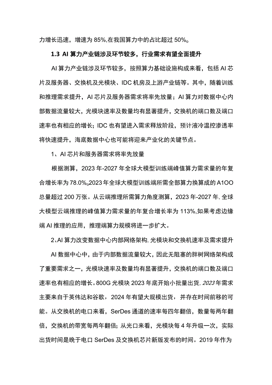 AI算力产业链全景梳理（研究报告）.docx_第3页