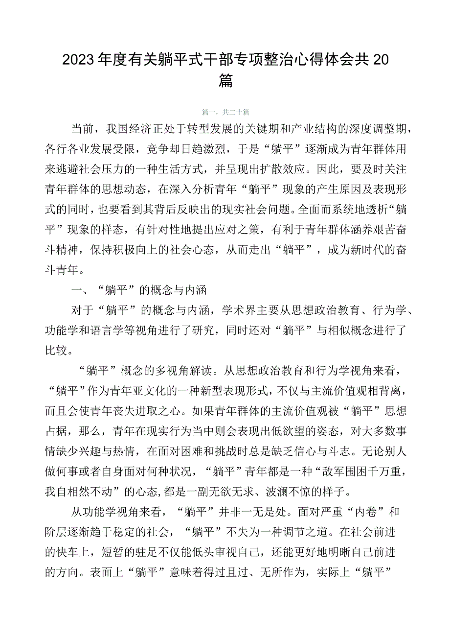 2023年度有关躺平式干部专项整治心得体会共20篇.docx_第1页