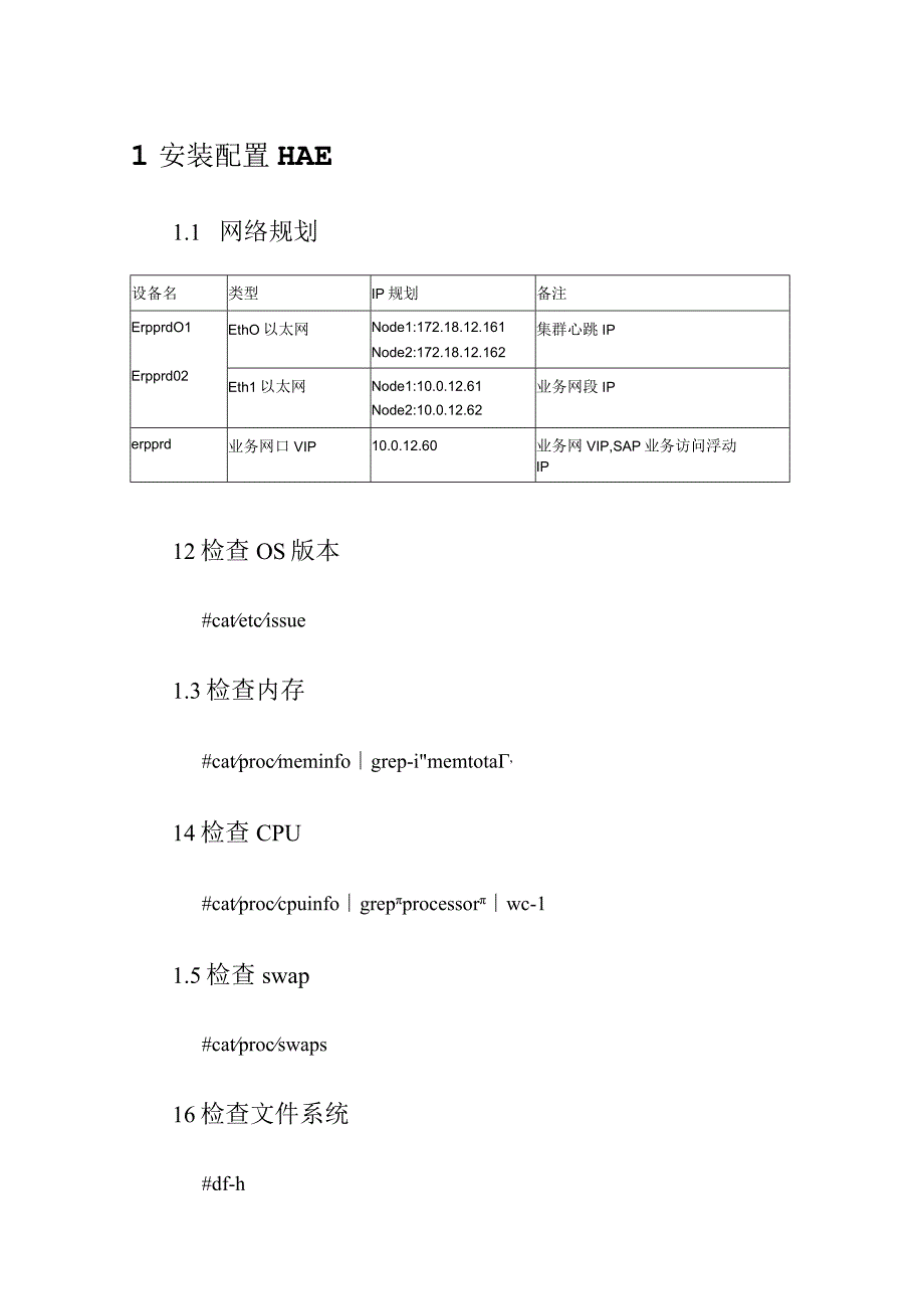 SUSE12SP2_HAE搭建流程方法.docx_第1页