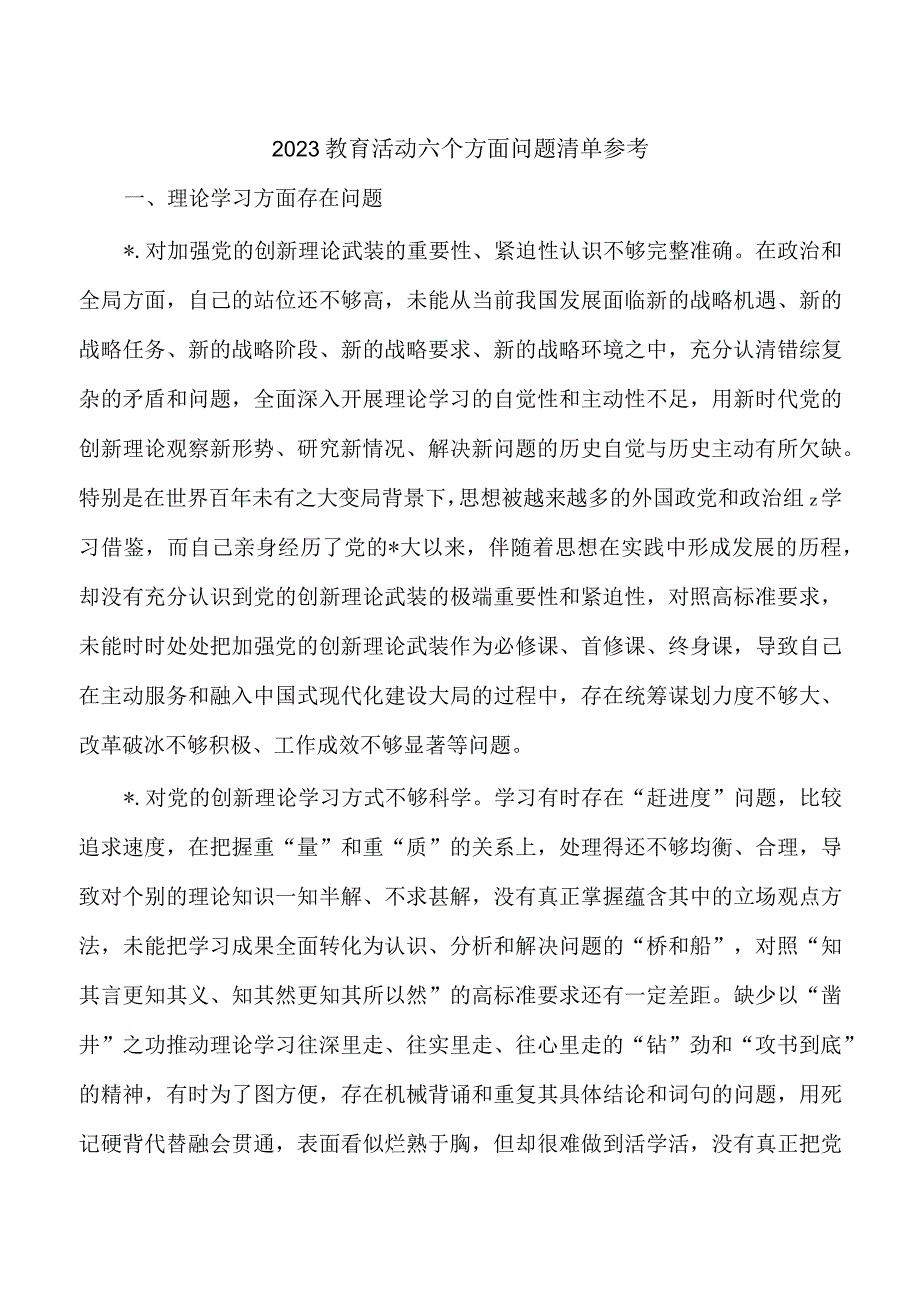 2023教育活动六个方面问题清单参考.docx_第1页