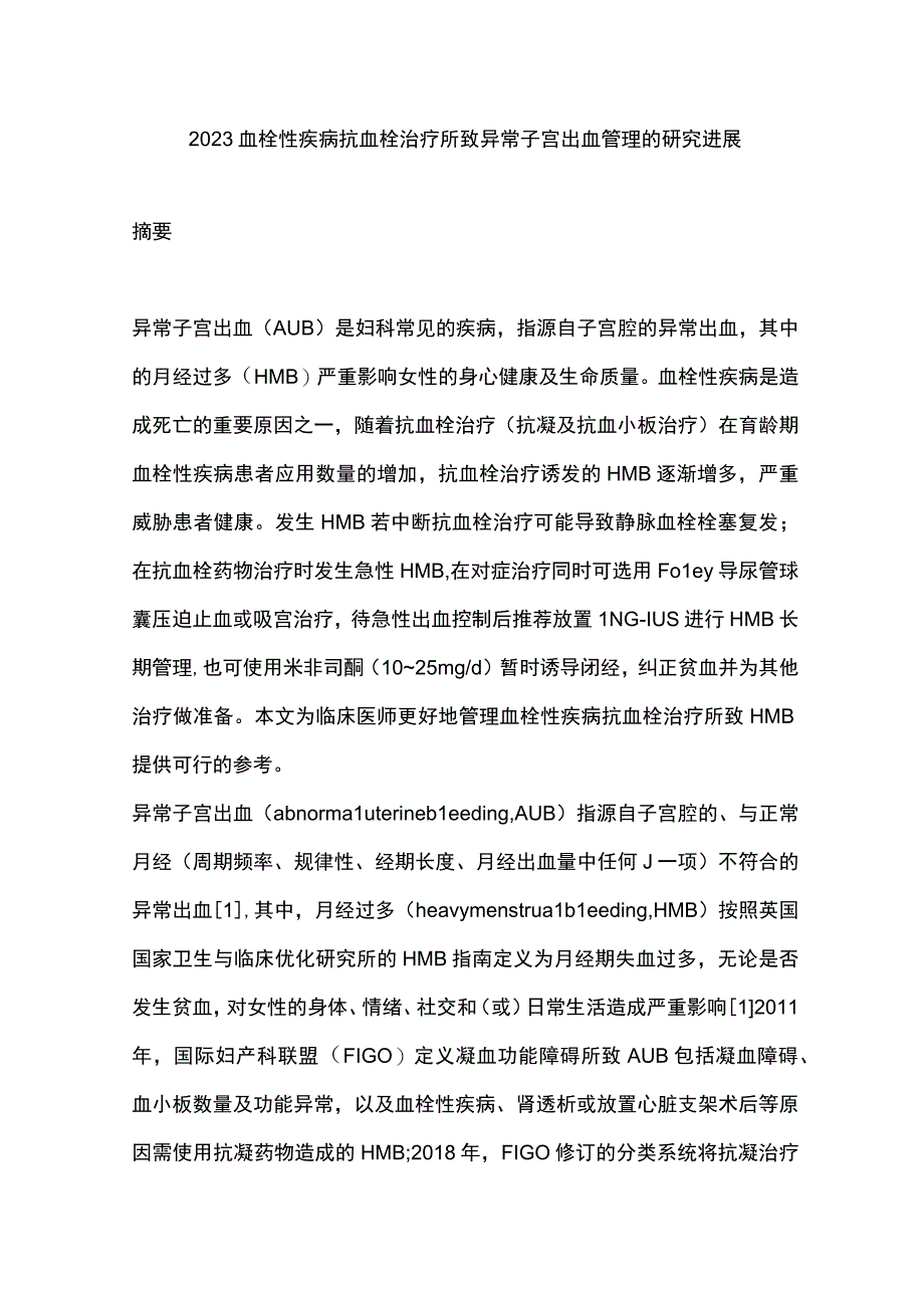 2023血栓性疾病抗血栓治疗所致异常子宫出血管理的研究进展.docx_第1页